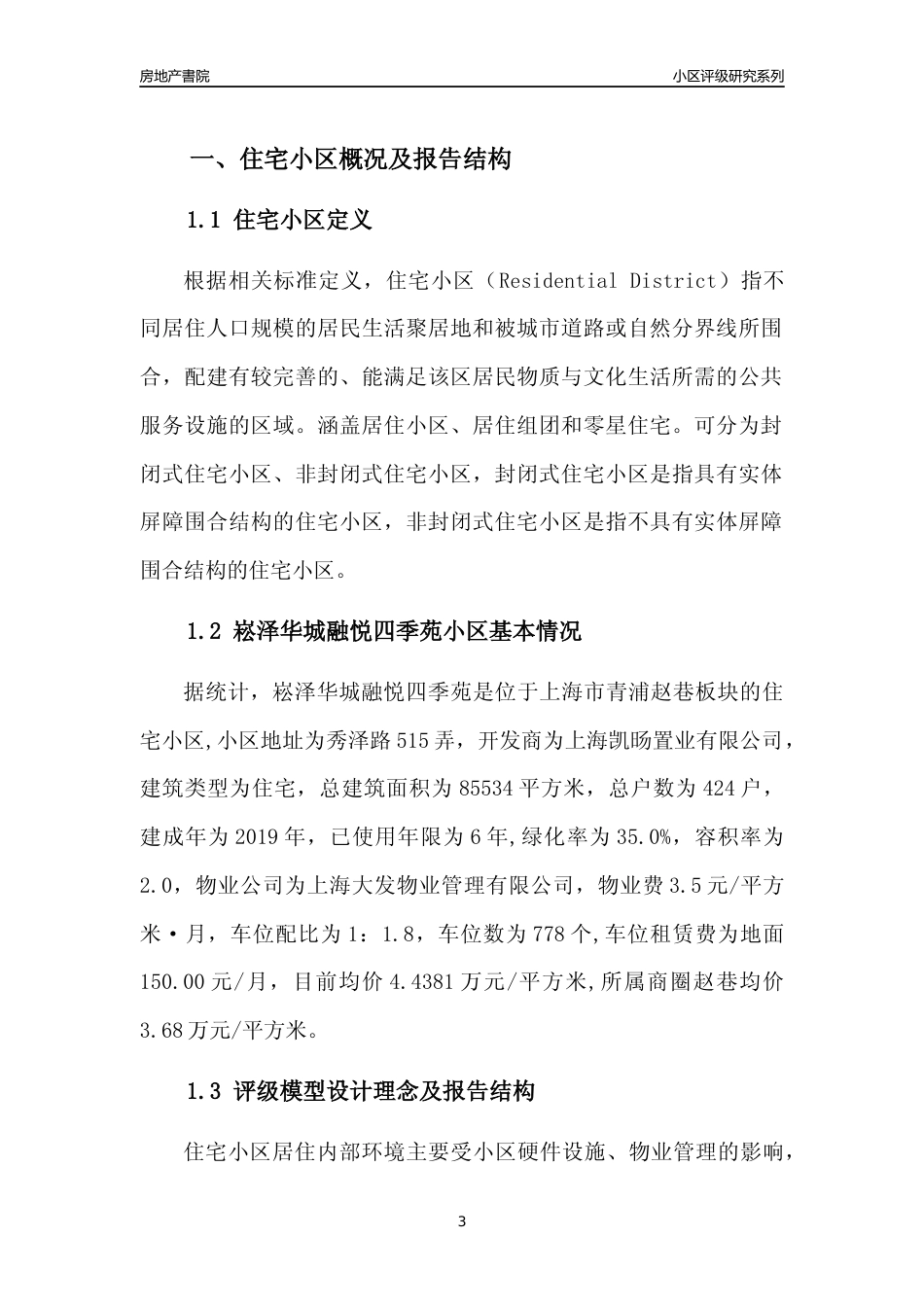 [小区点评]崧泽华城融悦四季苑(上海青浦)小区居住环境竞争力评级及房价趋势分析报告(2024版)_第3页