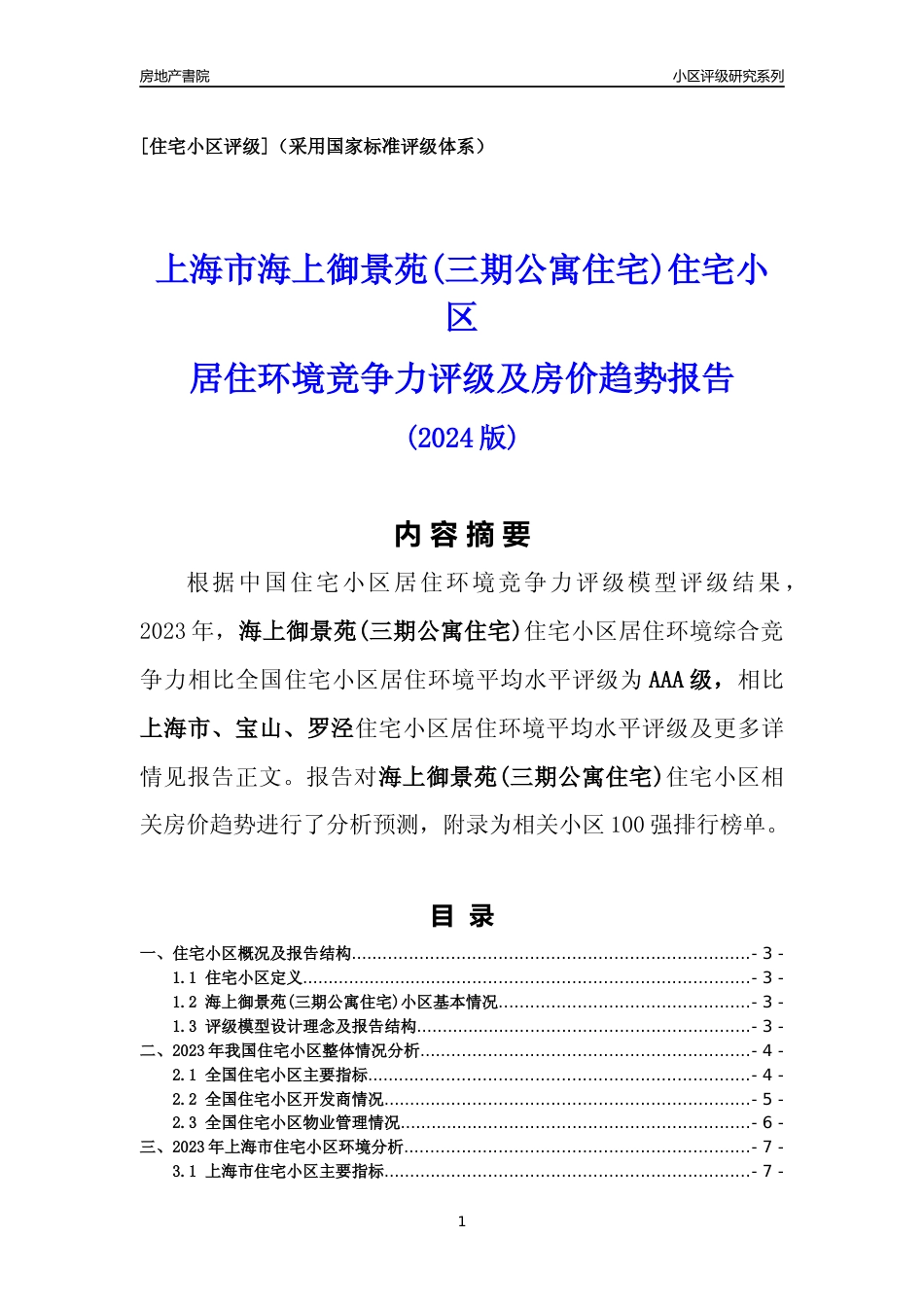 [小区点评]海上御景苑(三期公寓住宅)(上海宝山)小区居住环境竞争力评级及房价趋势分析报告(2024版)_第1页