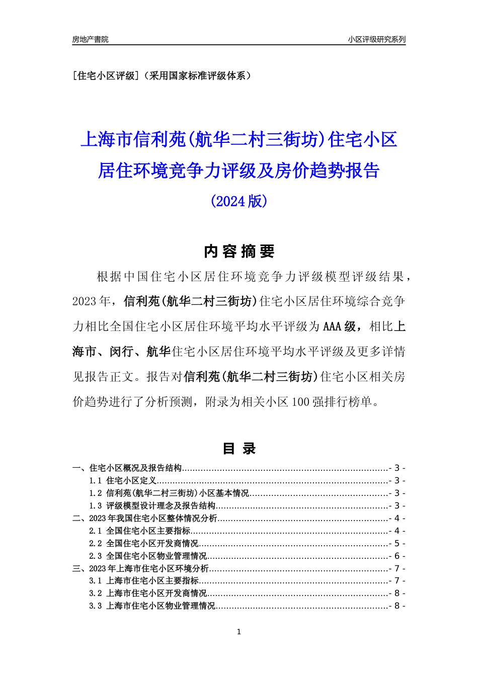 [小区点评]信利苑(航华二村三街坊)(上海闵行)小区居住环境竞争力评级及房价趋势分析报告(2024版)_第1页