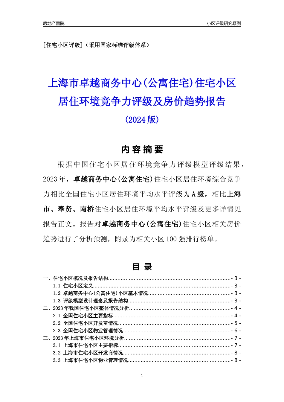 [小区点评]卓越商务中心(公寓住宅)(上海奉贤)小区居住环境竞争力评级及房价趋势分析报告(2024版)_第1页