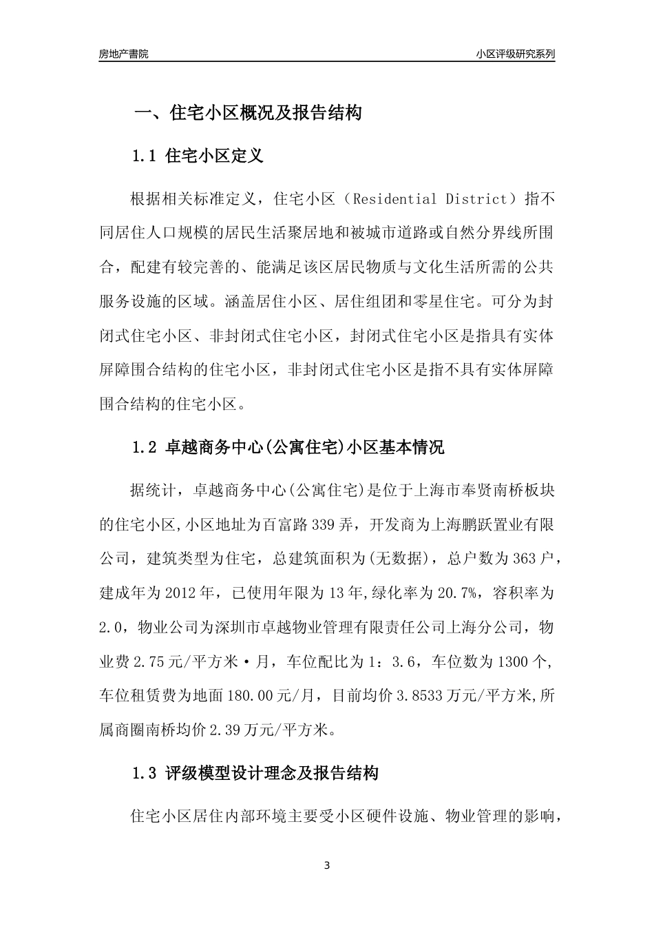 [小区点评]卓越商务中心(公寓住宅)(上海奉贤)小区居住环境竞争力评级及房价趋势分析报告(2024版)_第3页