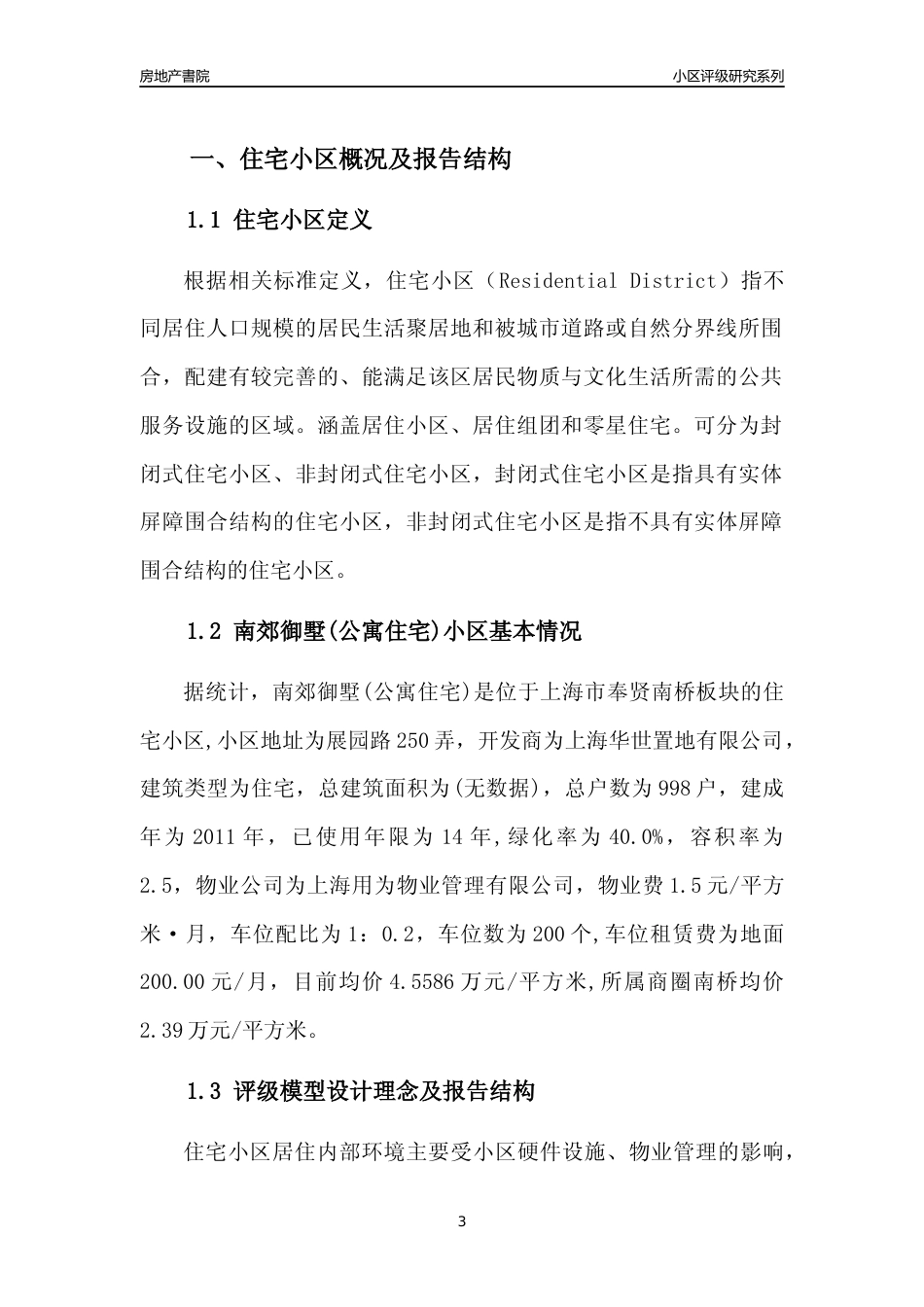 [小区点评]南郊御墅(公寓住宅)(上海奉贤)小区居住环境竞争力评级及房价趋势分析报告(2024版)_第3页