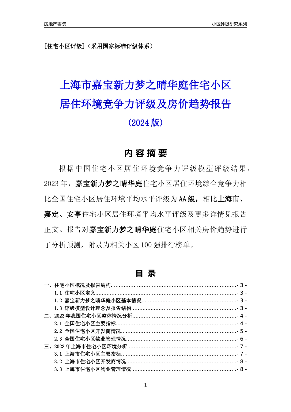[小区点评]嘉宝新力梦之晴华庭(上海嘉定)小区居住环境竞争力评级及房价趋势分析报告(2024版)_第1页