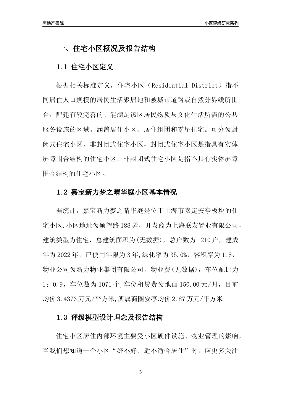 [小区点评]嘉宝新力梦之晴华庭(上海嘉定)小区居住环境竞争力评级及房价趋势分析报告(2024版)_第3页