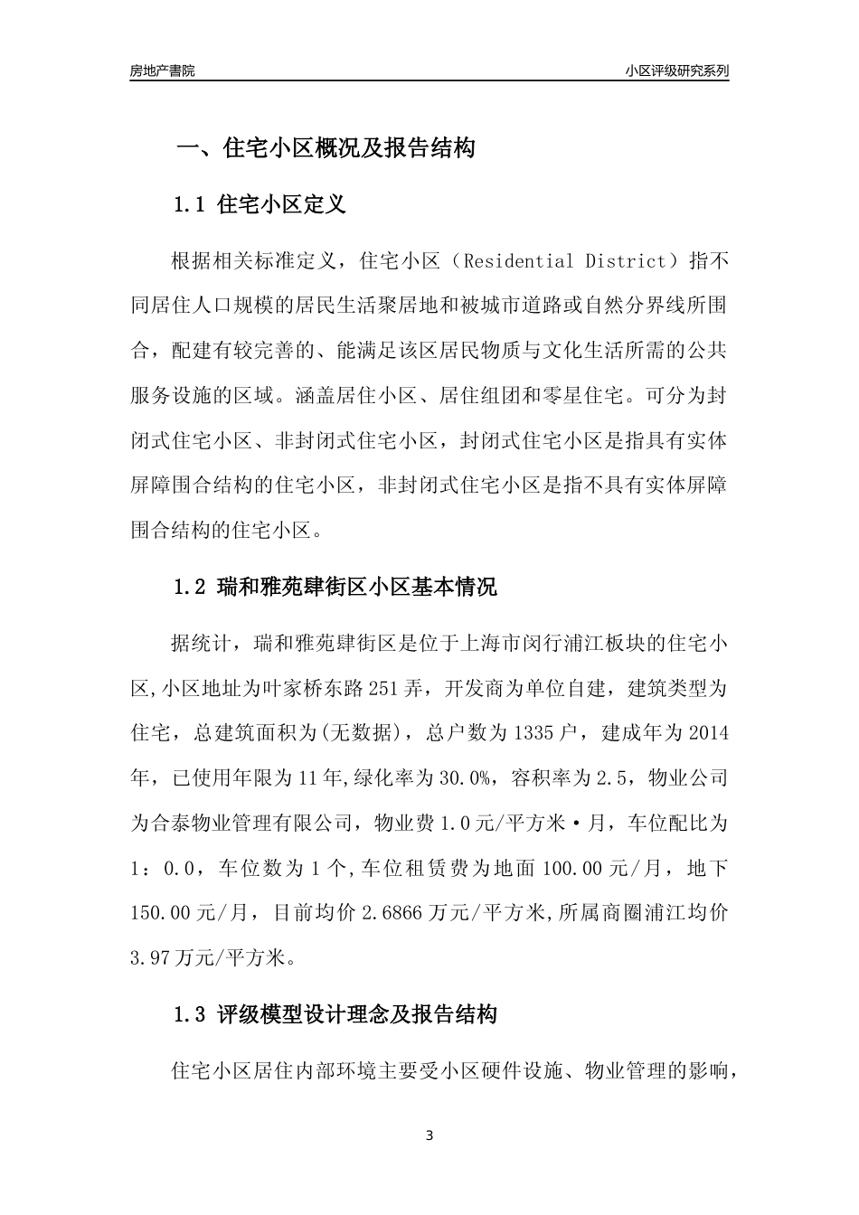 [小区点评]瑞和雅苑肆街区(上海闵行)小区居住环境竞争力评级及房价趋势分析报告(2024版)_第3页
