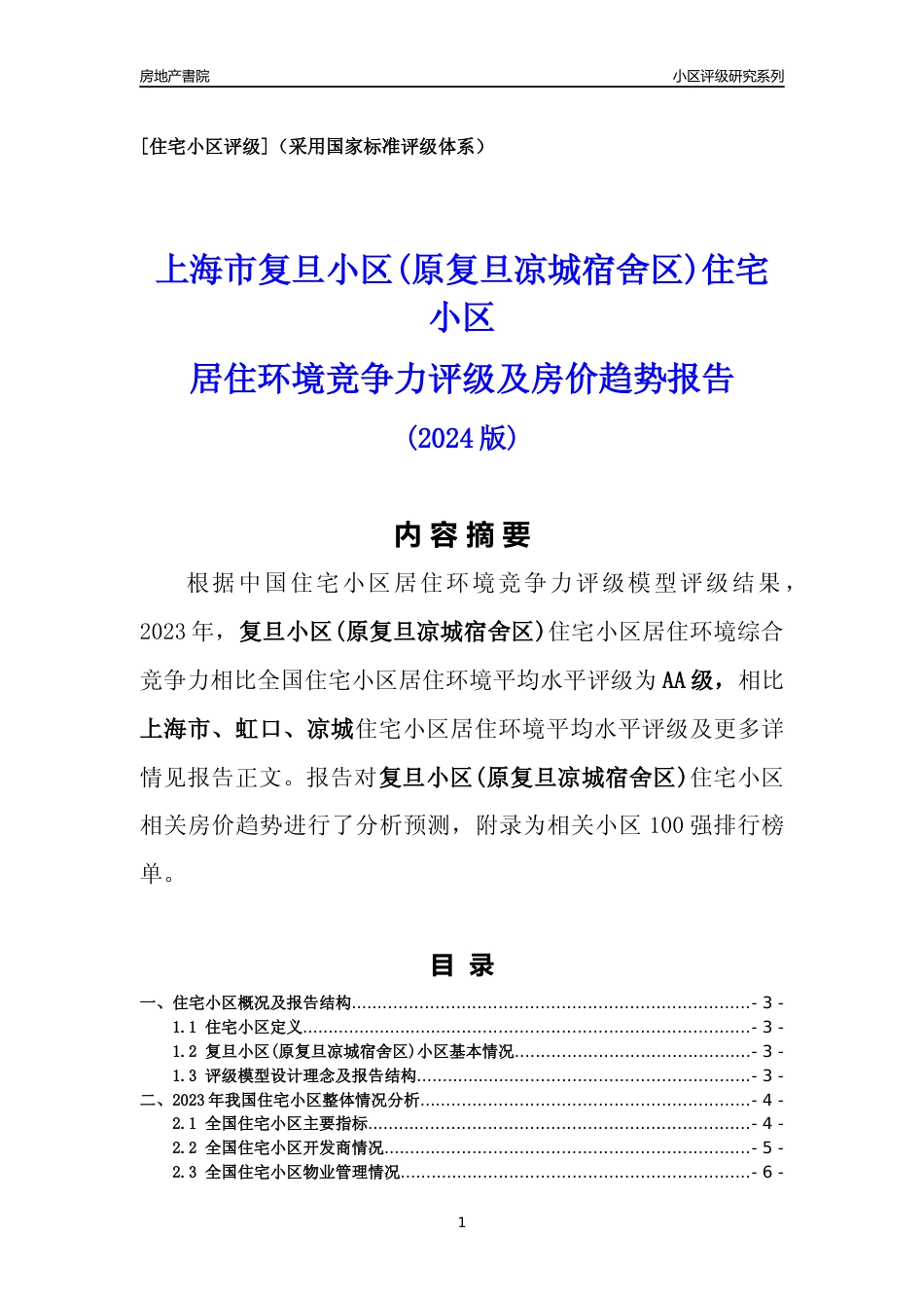 [小区点评]复旦小区(原复旦凉城宿舍区)(上海虹口)小区居住环境竞争力评级及房价趋势分析报告(2024版)_第1页