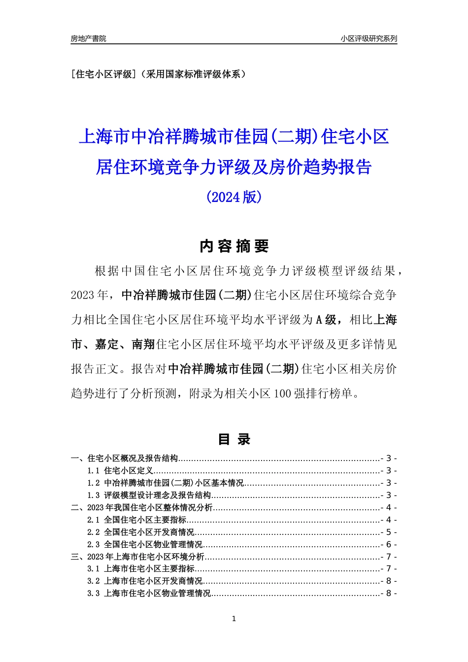 [小区点评]中冶祥腾城市佳园(二期)(上海嘉定)小区居住环境竞争力评级及房价趋势分析报告(2024版)_第1页