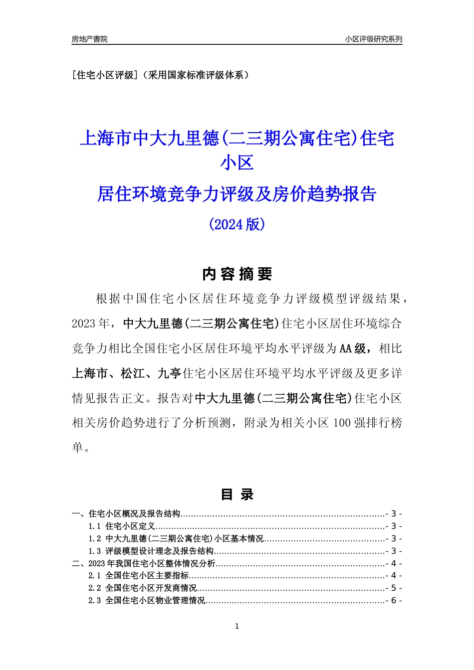 [小区点评]中大九里德(二三期公寓住宅)(上海松江)小区居住环境竞争力评级及房价趋势分析报告(2024版)_第1页