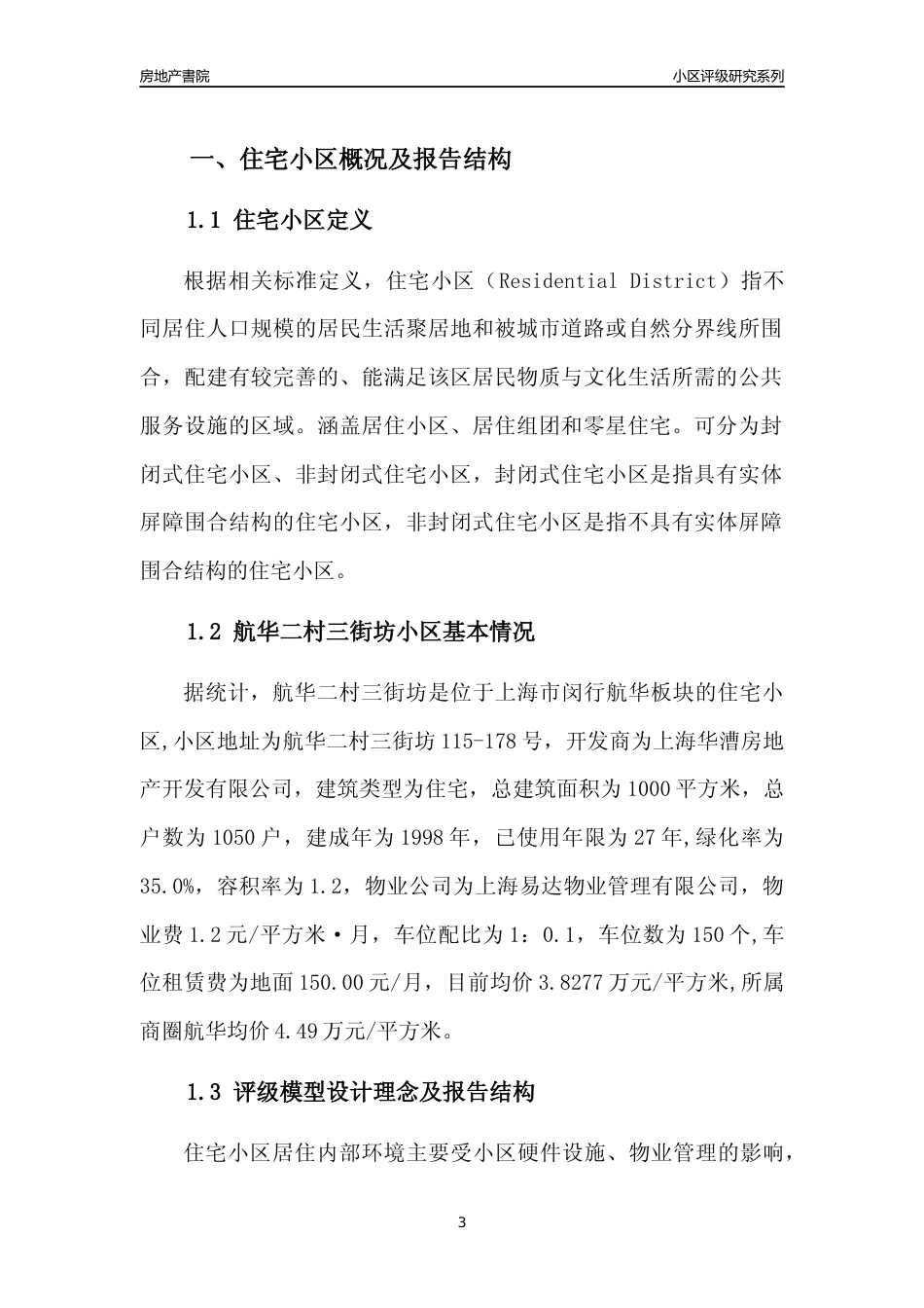 [小区点评]航华二村三街坊(上海闵行)小区居住环境竞争力评级及房价趋势分析报告(2024版)_第3页