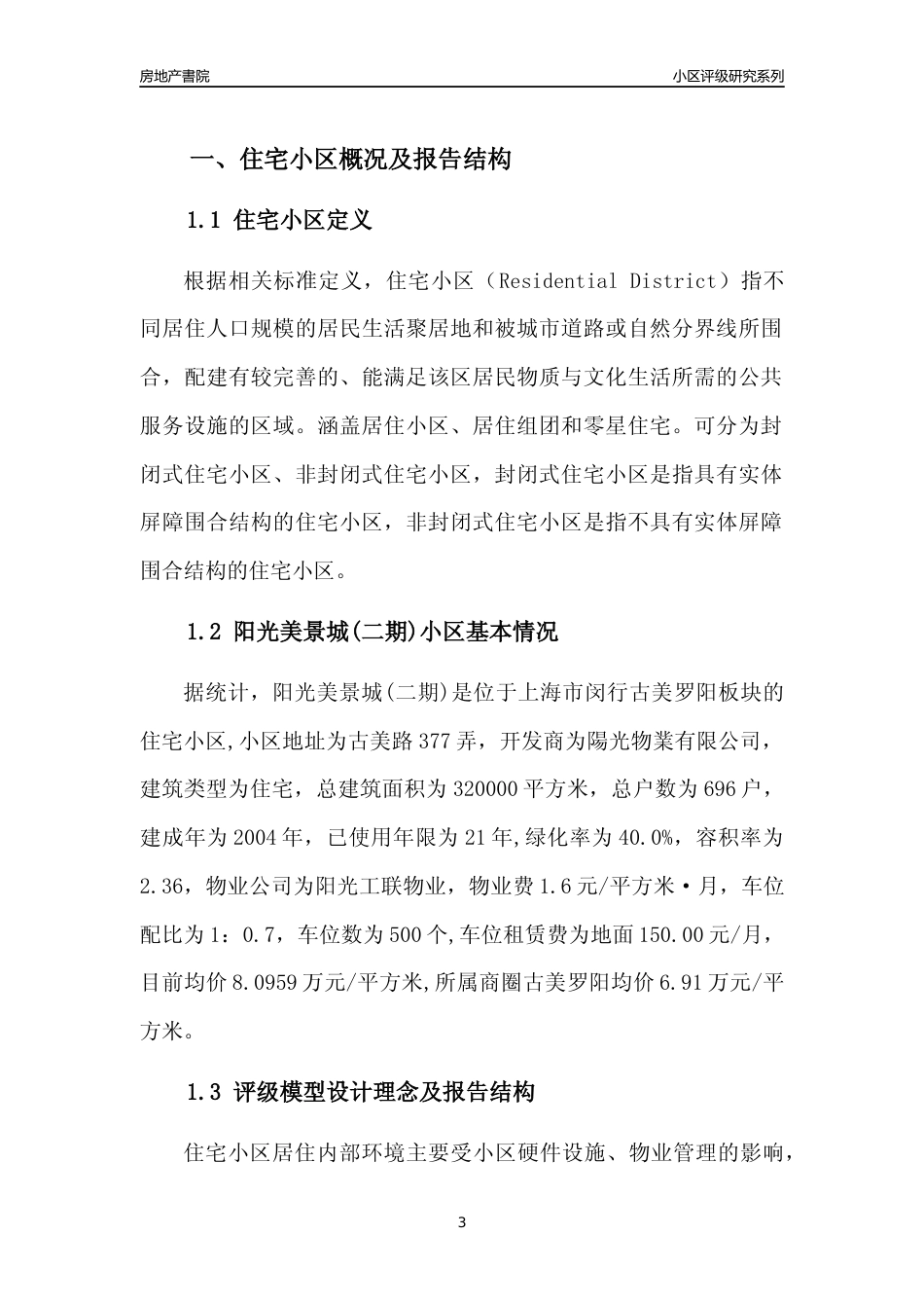 [小区点评]阳光美景城(二期)(上海闵行)小区居住环境竞争力评级及房价趋势分析报告(2024版)_第3页