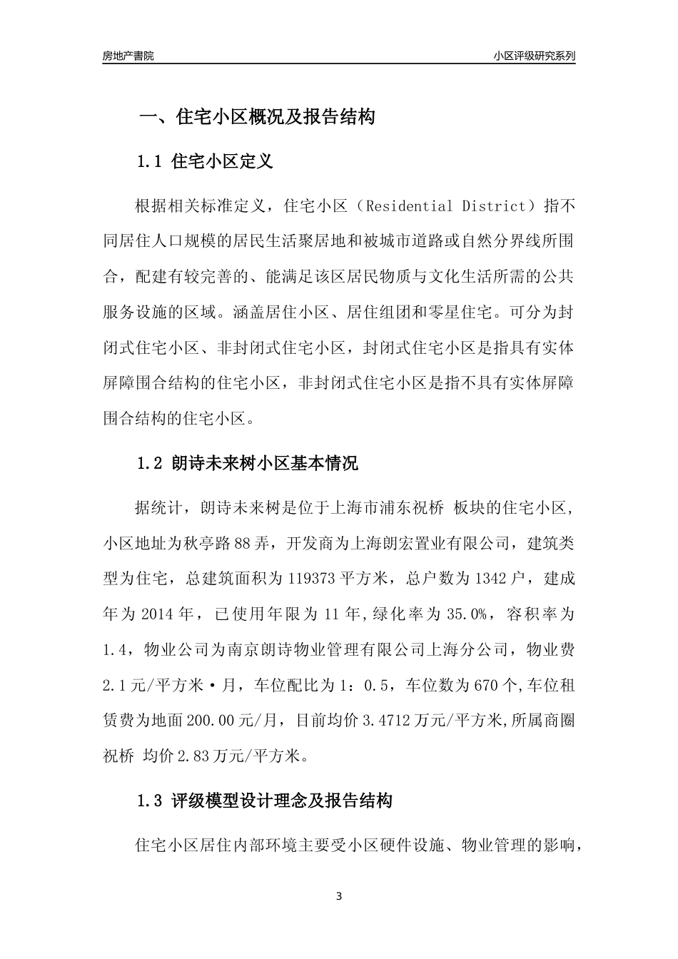 [小区点评]朗诗未来树(上海浦东)小区居住环境竞争力评级及房价趋势分析报告(2024版)_第3页