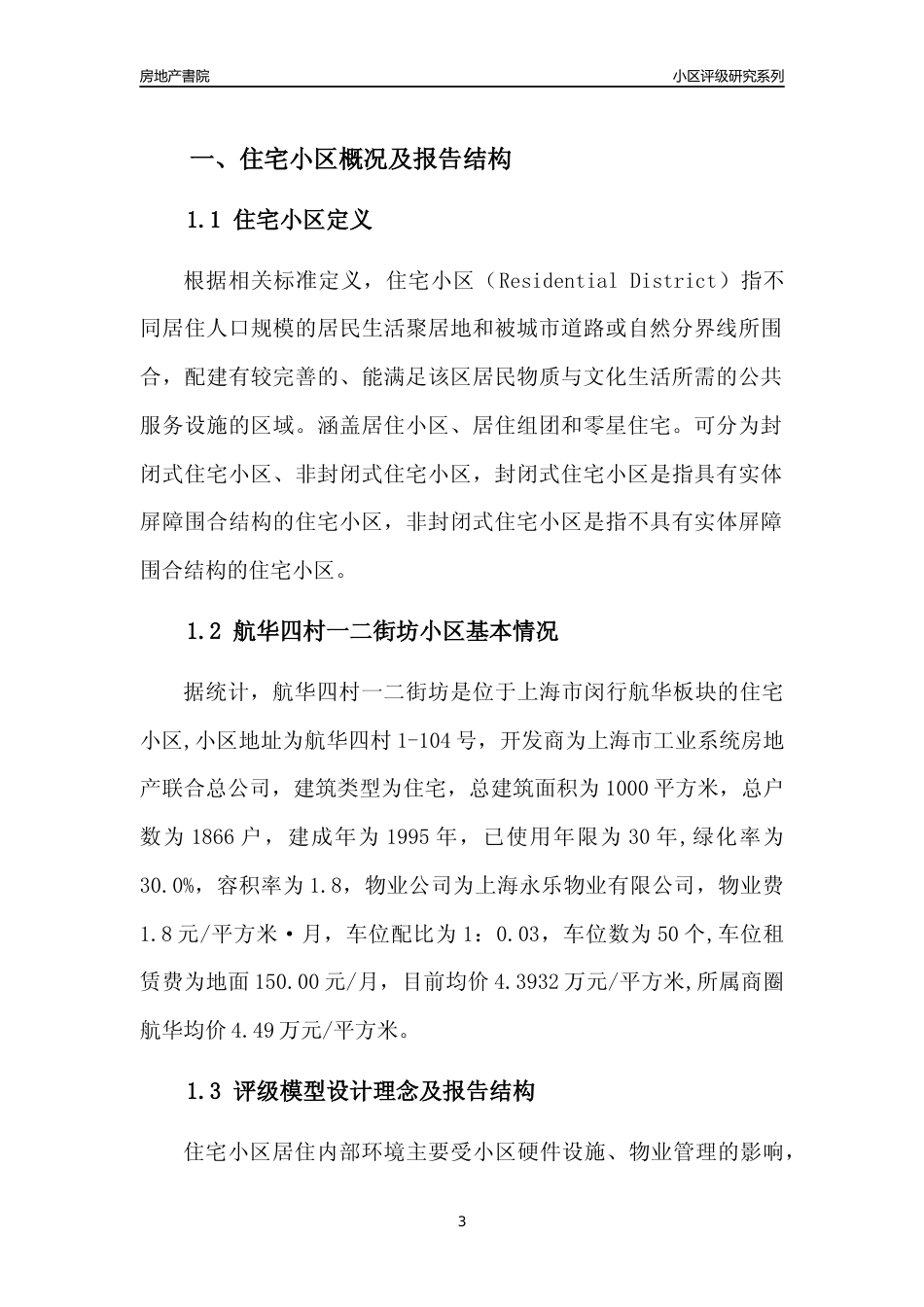 [小区点评]航华四村一二街坊(上海闵行)小区居住环境竞争力评级及房价趋势分析报告(2024版)_第3页