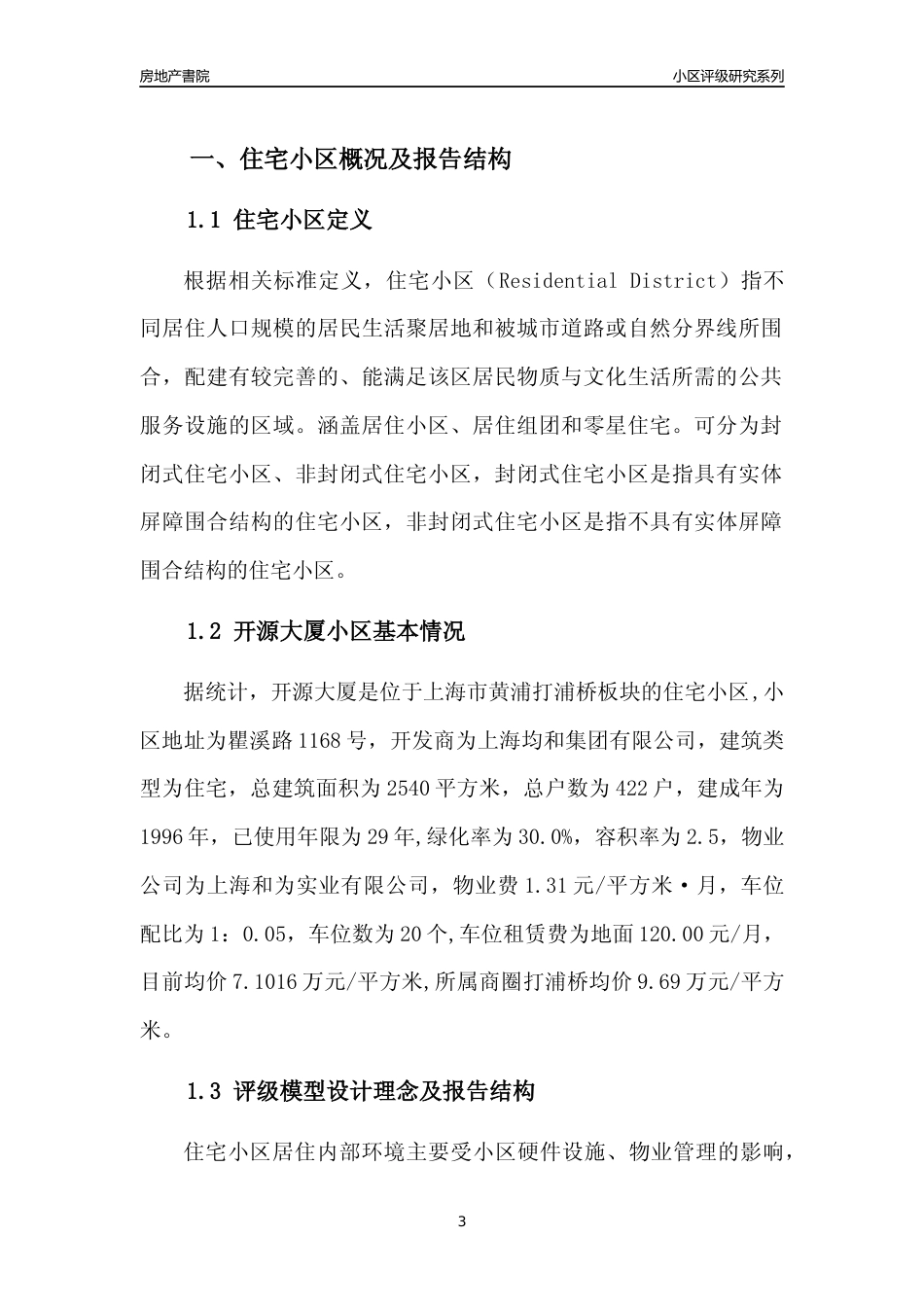 [小区点评]开源大厦(上海黄浦)小区居住环境竞争力评级及房价趋势分析报告(2024版)_第3页