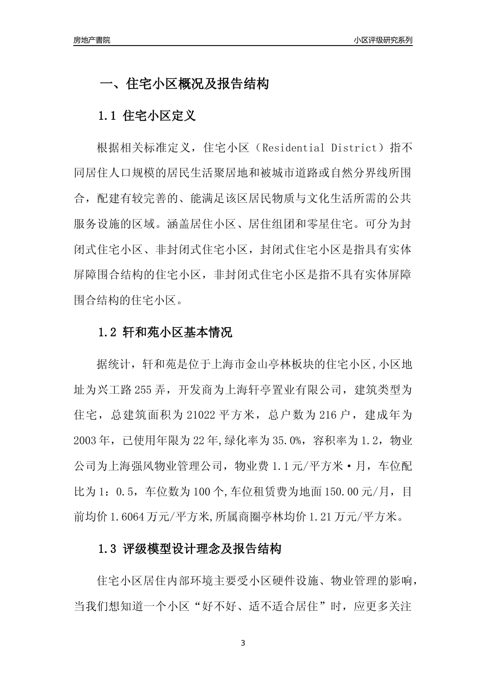[小区点评]轩和苑(上海金山)小区居住环境竞争力评级及房价趋势分析报告(2024版)_第3页