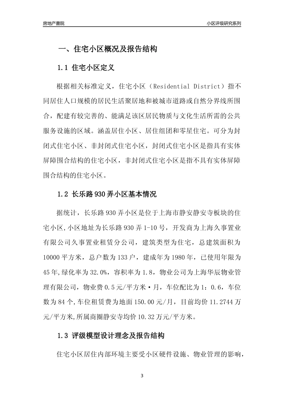 [小区点评]长乐路930弄小区(上海静安)小区居住环境竞争力评级及房价趋势分析报告(2024版)_第3页