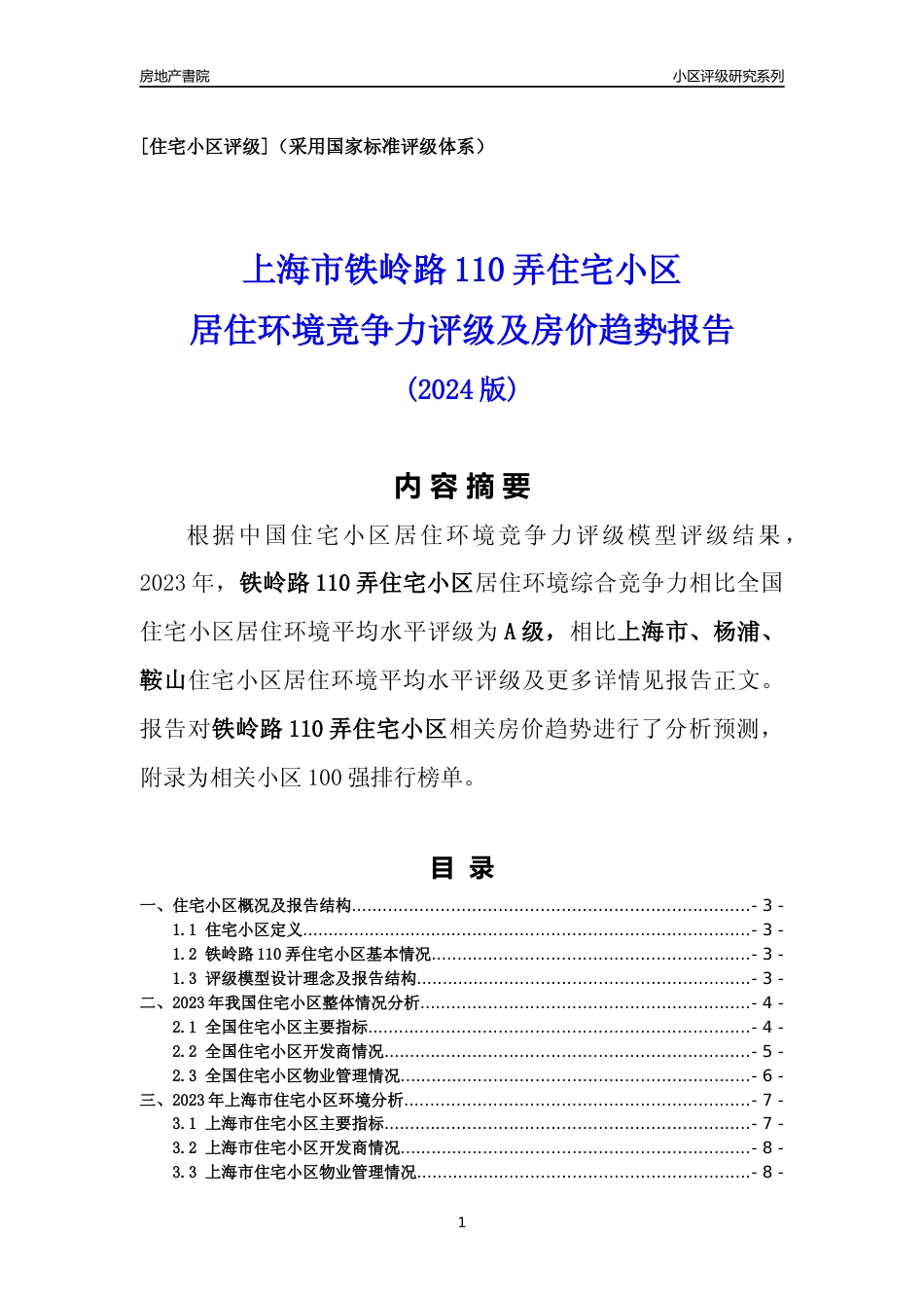 [小区点评]铁岭路110弄住宅小区(上海杨浦)小区居住环境竞争力评级及房价趋势分析报告(2024版)_第1页