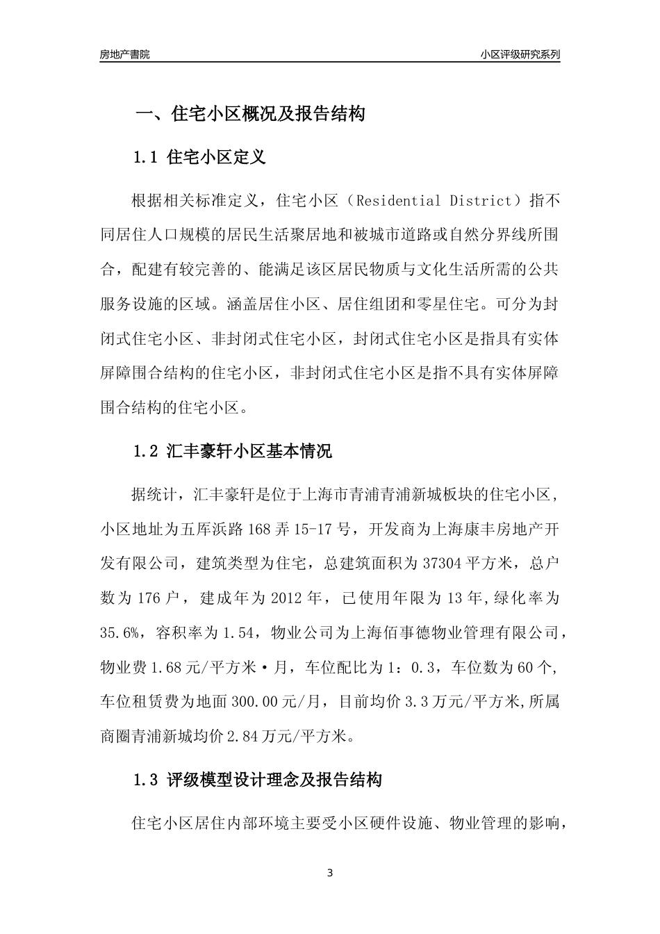 [小区点评]汇丰豪轩(上海青浦)小区居住环境竞争力评级及房价趋势分析报告(2024版)_第3页