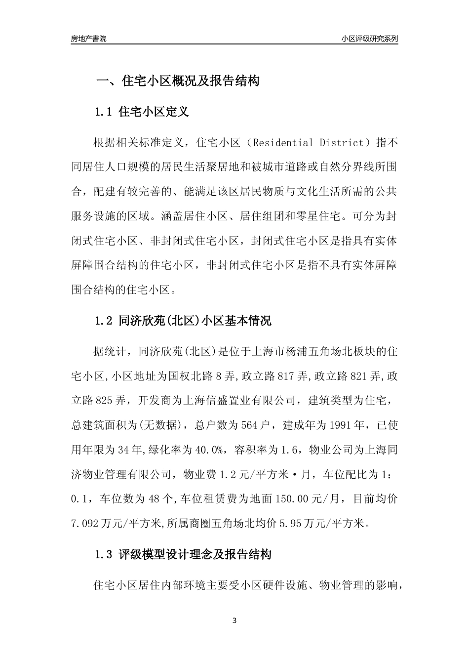 [小区点评]同济欣苑(北区)(上海杨浦)小区居住环境竞争力评级及房价趋势分析报告(2024版)_第3页