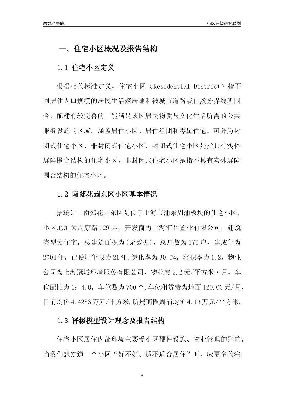 [小区点评]南郊花园东区(上海浦东)小区居住环境竞争力评级及房价趋势分析报告(2024版)_第3页