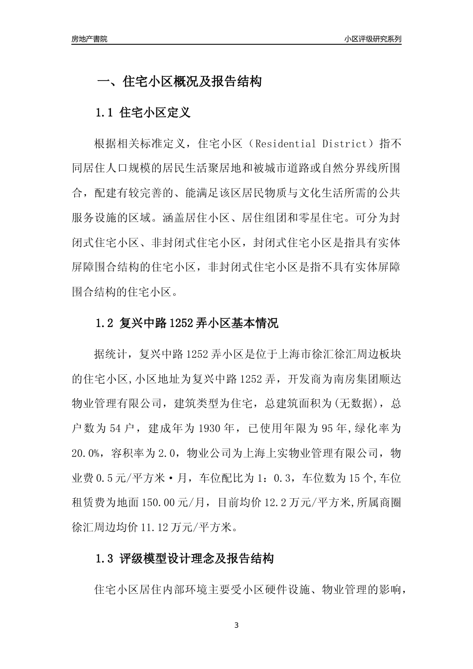 [小区点评]复兴中路1252弄小区(上海徐汇)小区居住环境竞争力评级及房价趋势分析报告(2024版)_第3页