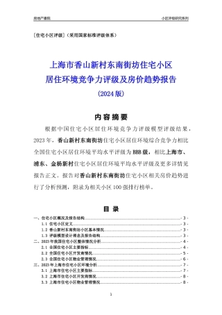 [小区点评]香山新村东南街坊(上海浦东)小区居住环境竞争力评级及房价趋势分析报告(2024版)