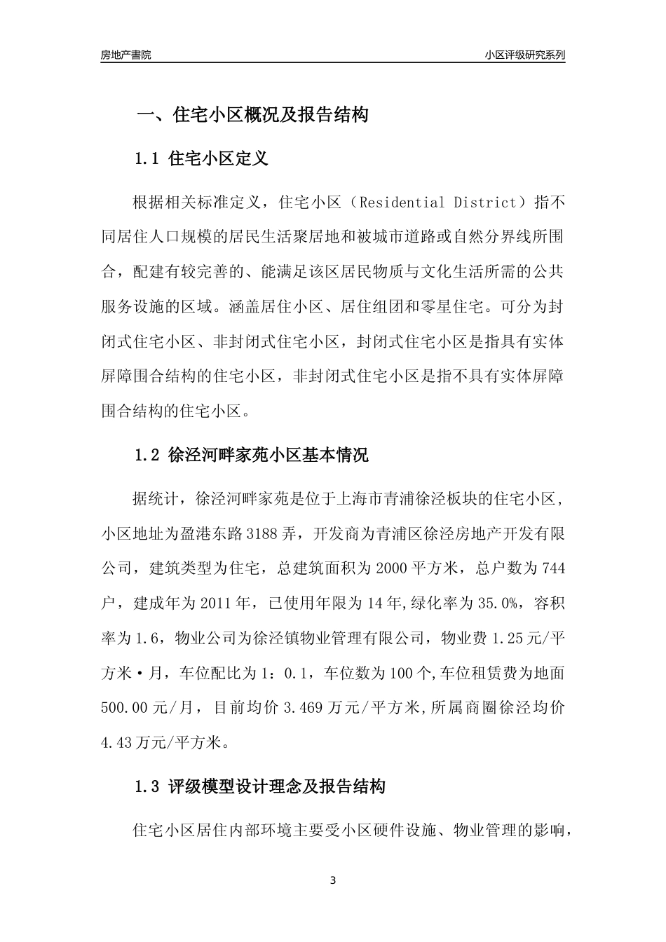 [小区点评]徐泾河畔家苑(上海青浦)小区居住环境竞争力评级及房价趋势分析报告(2024版)_第3页