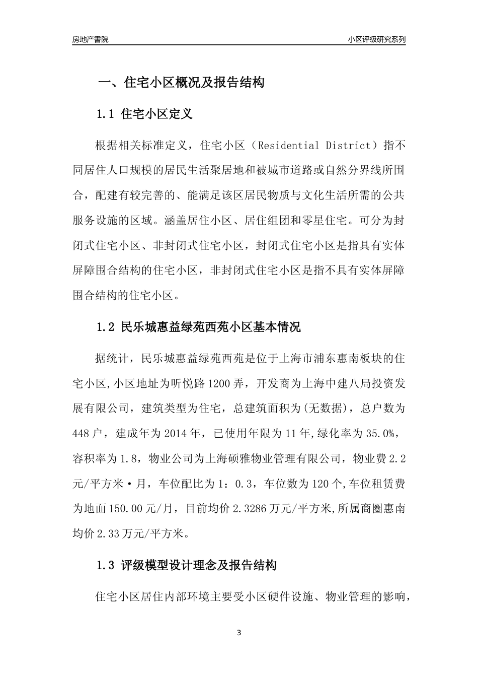 [小区点评]民乐城惠益绿苑西苑(上海浦东)小区居住环境竞争力评级及房价趋势分析报告(2024版)_第3页