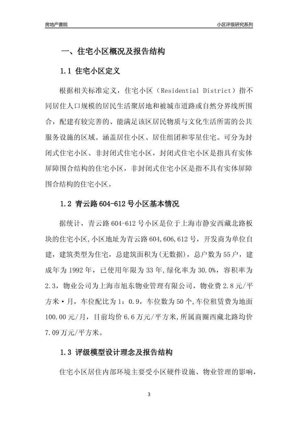 [小区点评]青云路604-612号小区(上海静安)小区居住环境竞争力评级及房价趋势分析报告(2024版)_第3页
