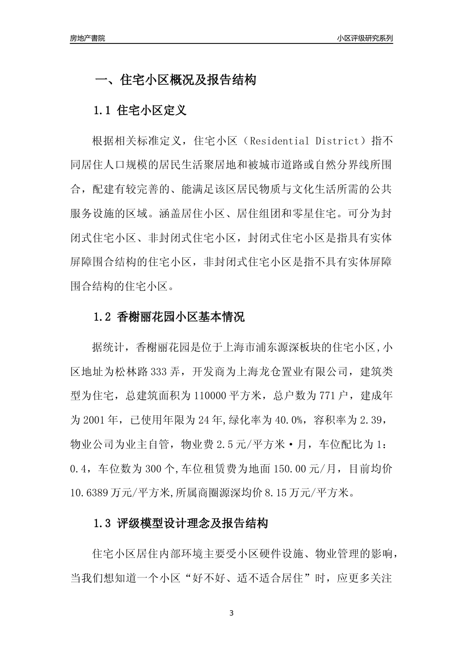 [小区点评]香榭丽花园(上海浦东)小区居住环境竞争力评级及房价趋势分析报告(2024版)_第3页