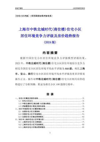 [小区点评]中铁北城时代(商住楼)(上海宝山)小区居住环境竞争力评级及房价趋势分析报告(2024版)
