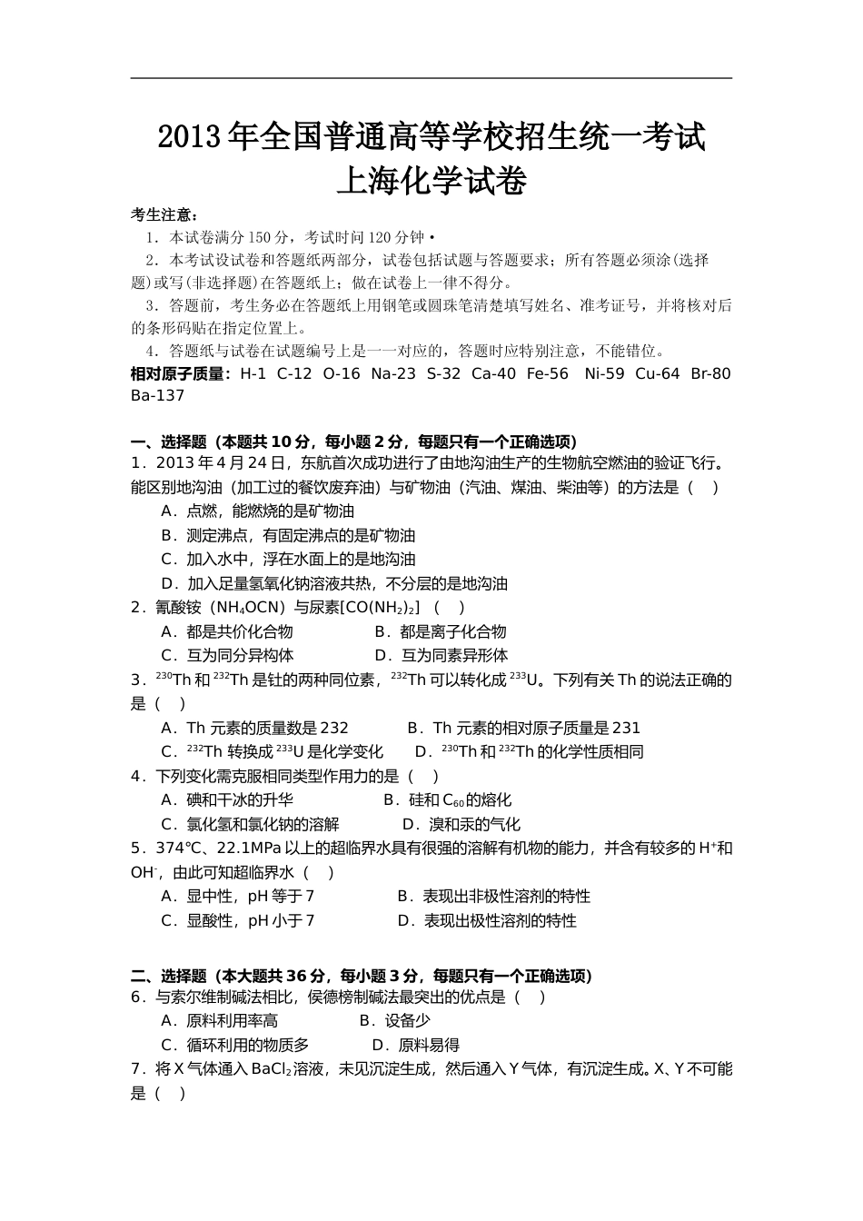[高考真题]2013年上海市高中毕业统一学业考试化学试卷真题_第1页