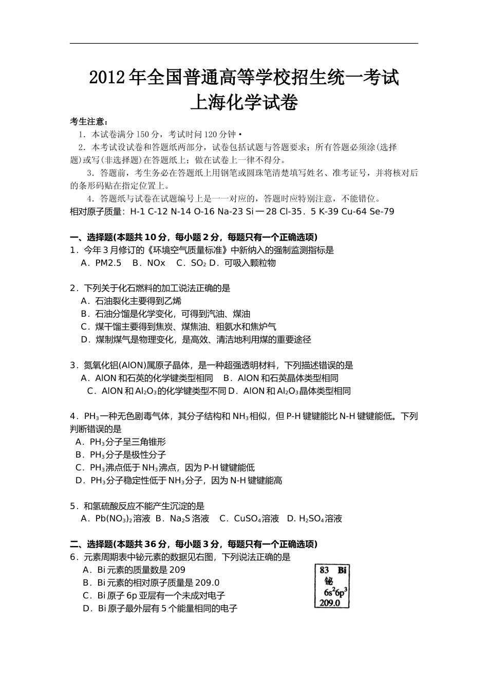 [高考真题]2012年上海市高中毕业统一学业考试化学试卷答案解析_第1页