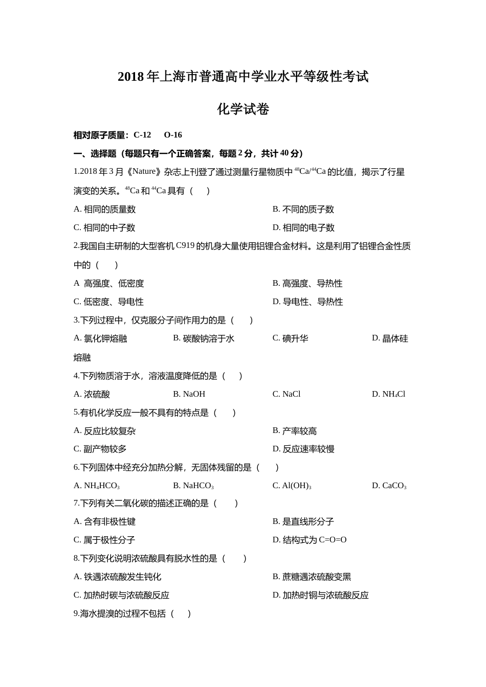 [高考真题]2018年上海市高中毕业统一学业考试化学试卷答案解析_第1页
