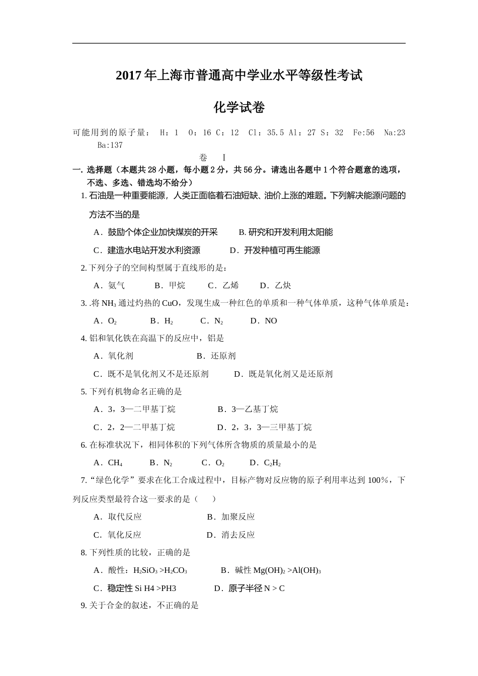 [高考真题]2017年上海市高中毕业统一学业考试化学试卷真题_第1页