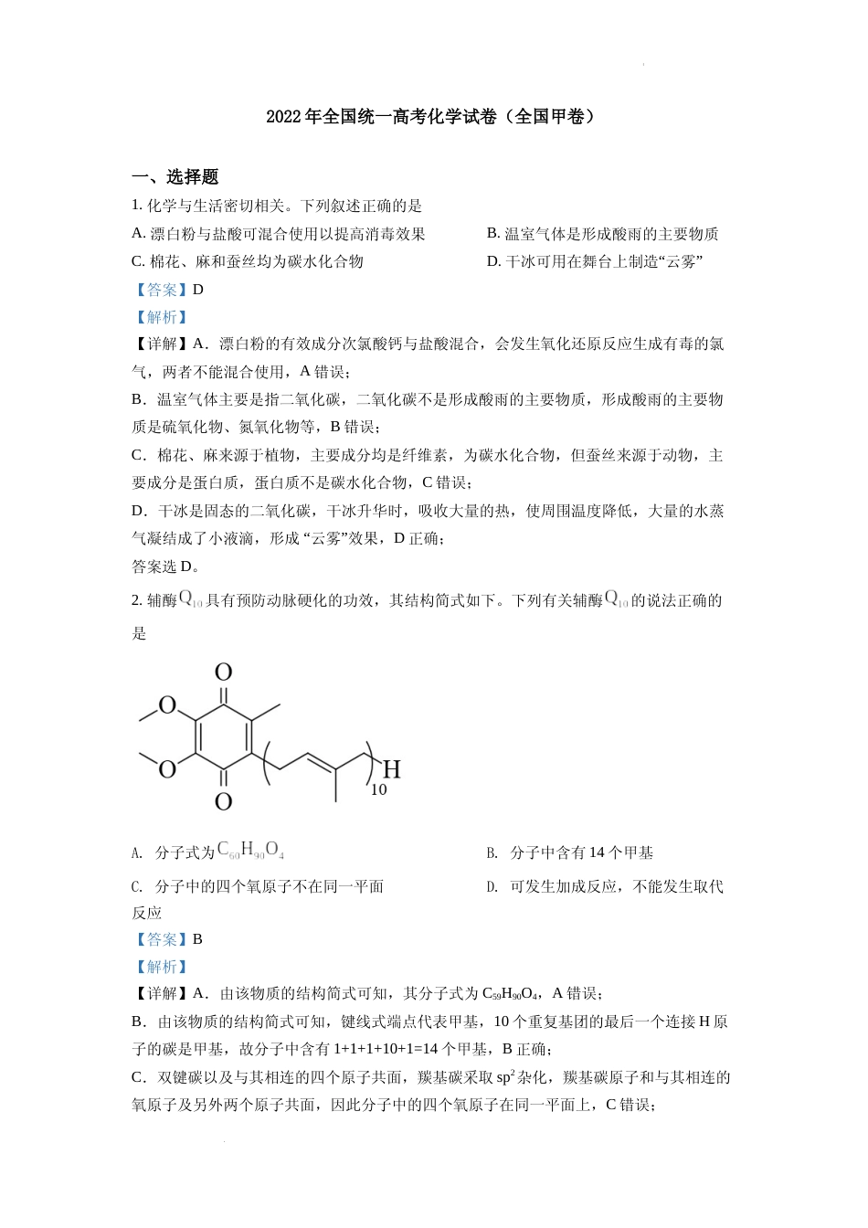 [高考真题]2022年全国统一高考化学试卷(全国甲卷)真题解析_第1页