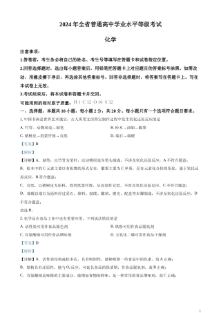 [高考真题]2024年高考真题山东卷化学试题真题解析