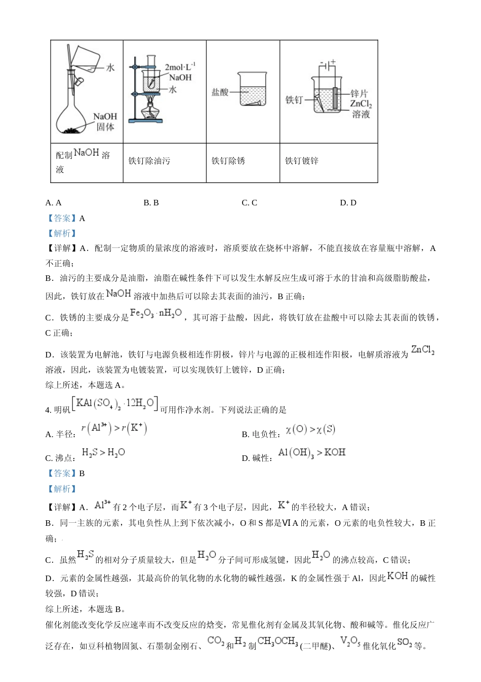 [高考真题]2024年高考真题江苏卷化学试题真题解析_第2页