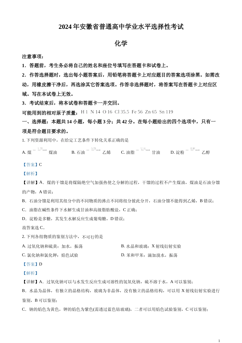 [高考真题]2024年安徽省高考化学试卷真题解析_第1页