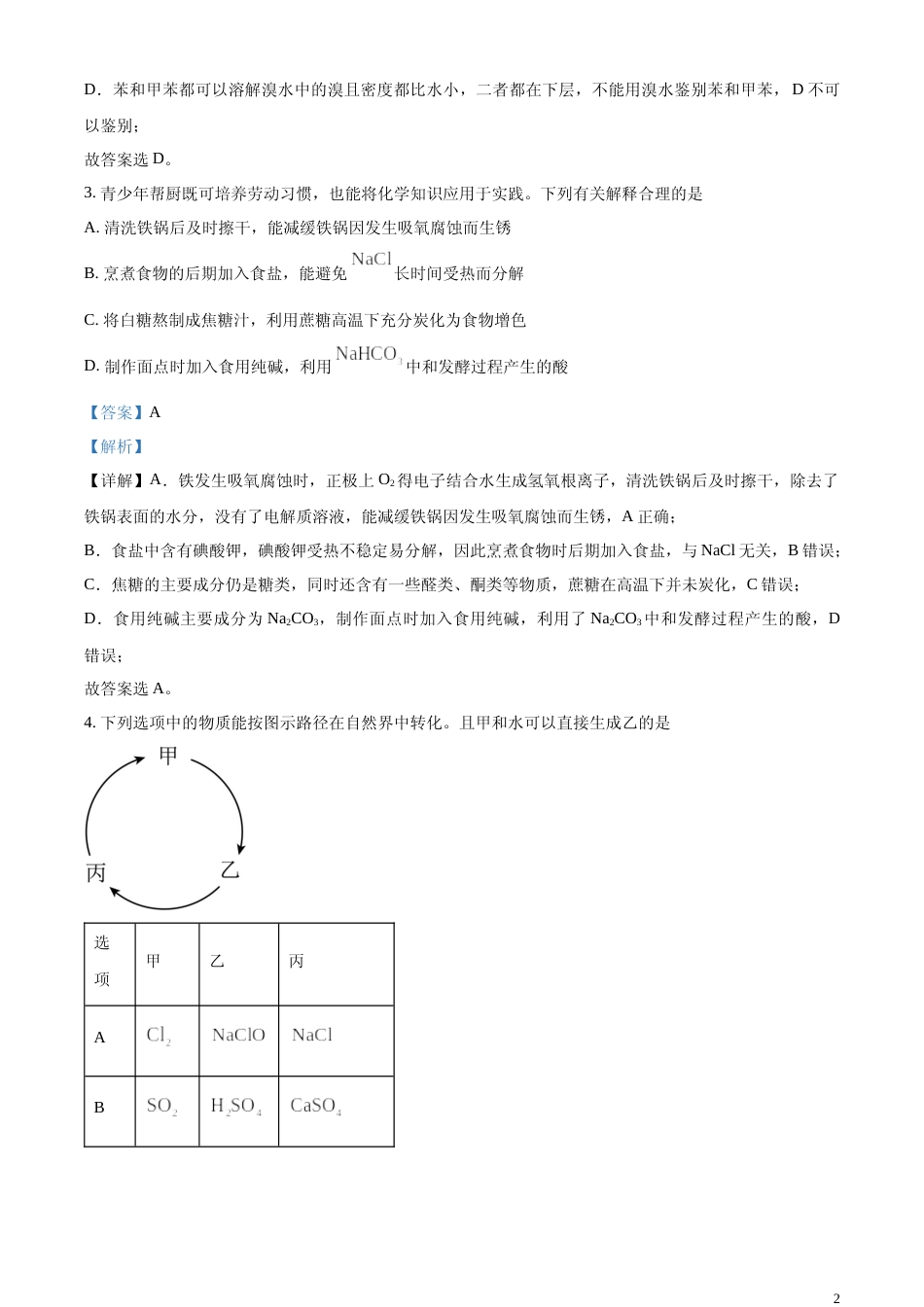 [高考真题]2024年安徽省高考化学试卷真题解析_第2页