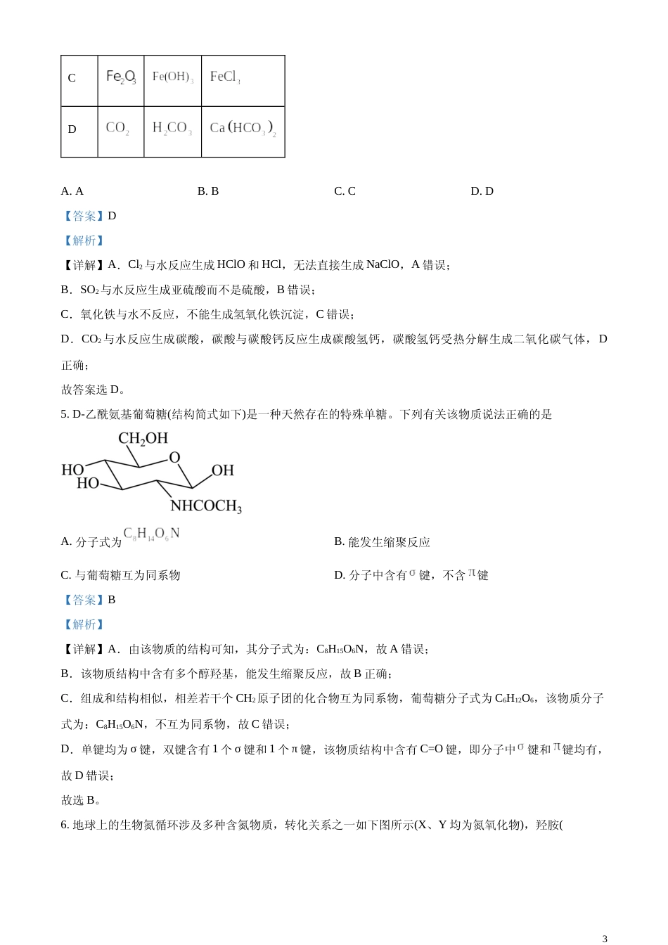[高考真题]2024年安徽省高考化学试卷真题解析_第3页