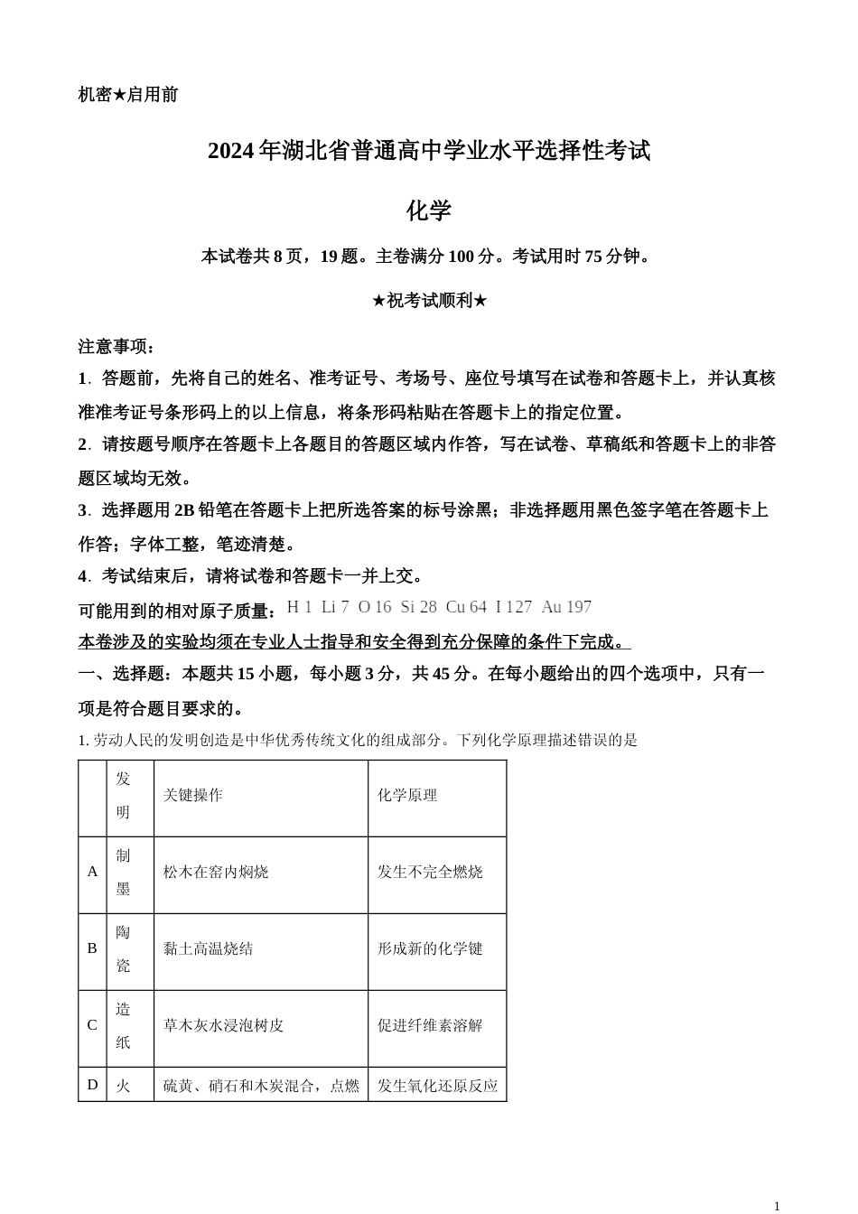 [高考真题]2024年高考湖北卷化学试题真题解析_第1页