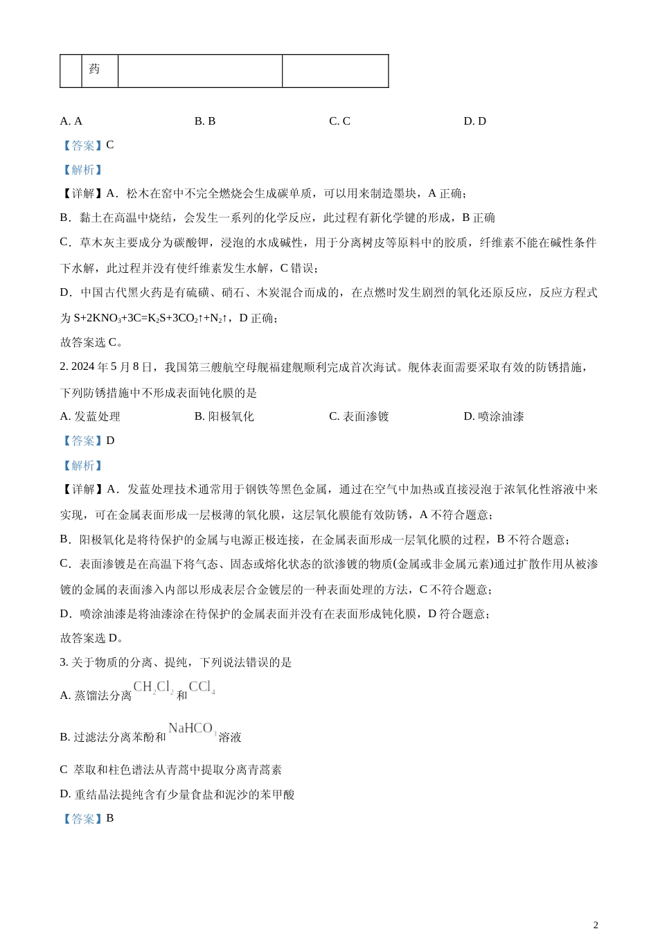 [高考真题]2024年高考湖北卷化学试题真题解析_第2页