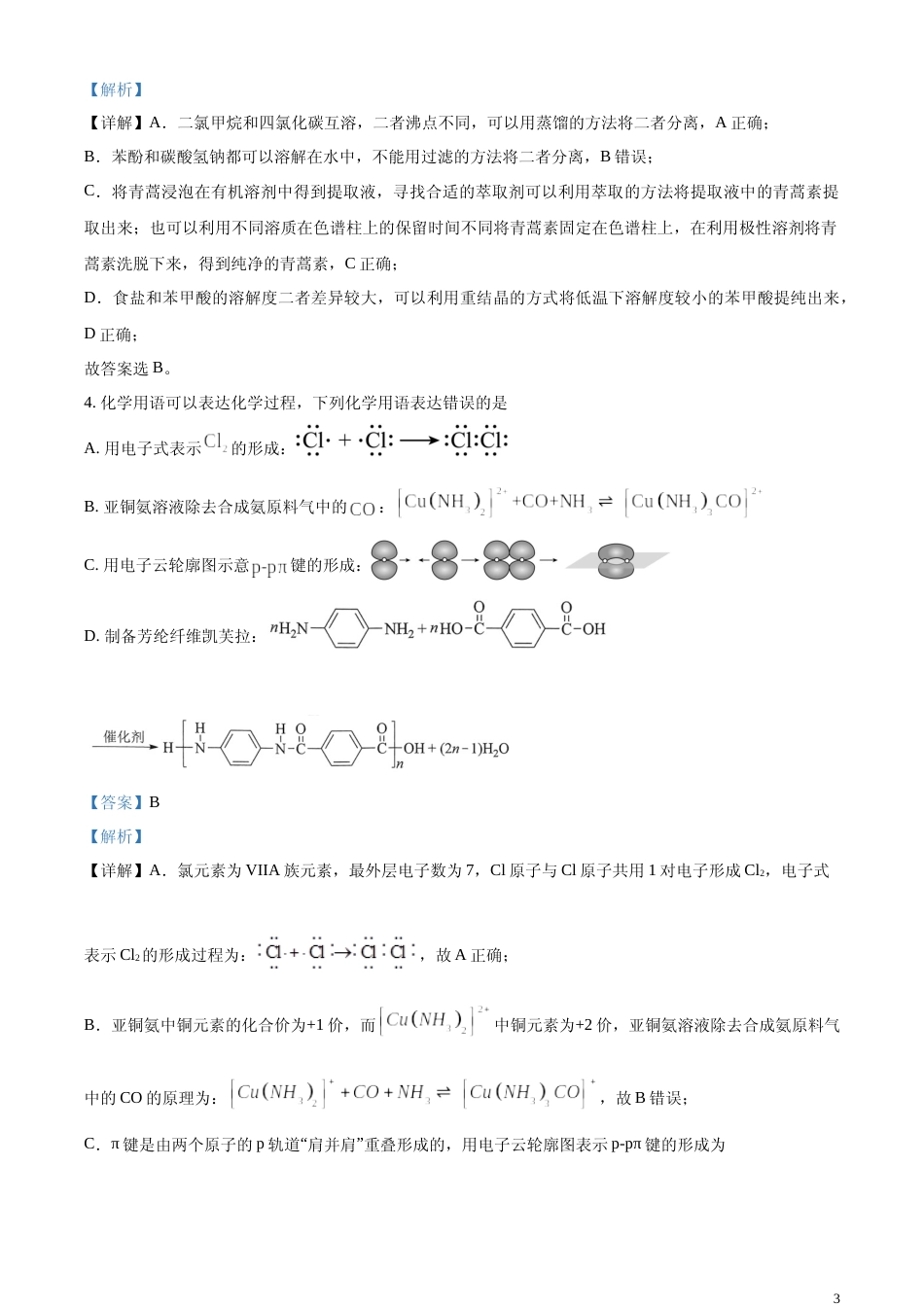 [高考真题]2024年高考湖北卷化学试题真题解析_第3页