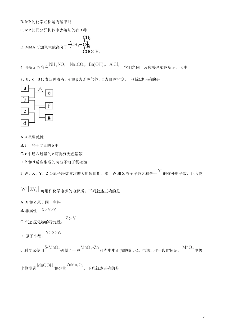 [高考真题]2024年全国甲卷理综化学试题真题_第2页