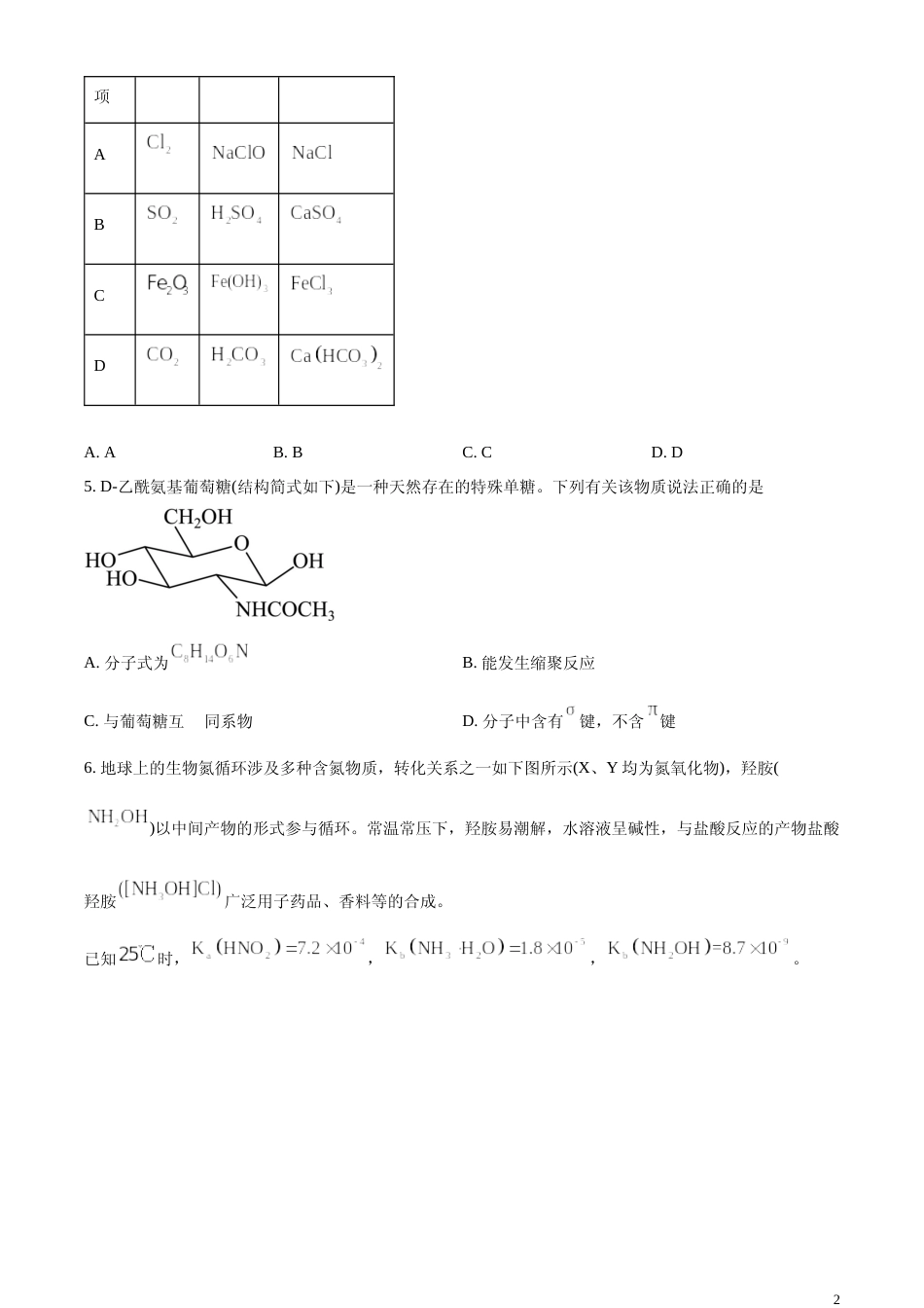 [高考真题]2024年安徽省高考化学试卷真题_第2页