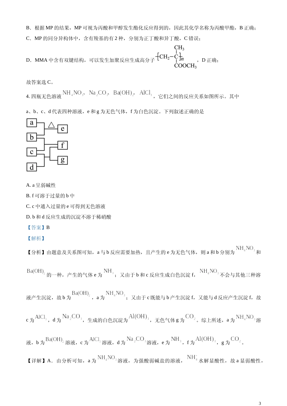 [高考真题]2024年全国甲卷理综化学试题真题解析_第3页