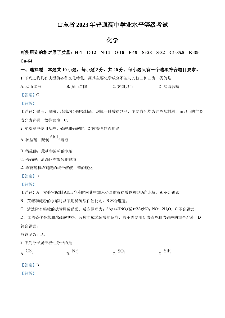 [高考真题]2023年高考山东卷化学真题真题解析_第1页