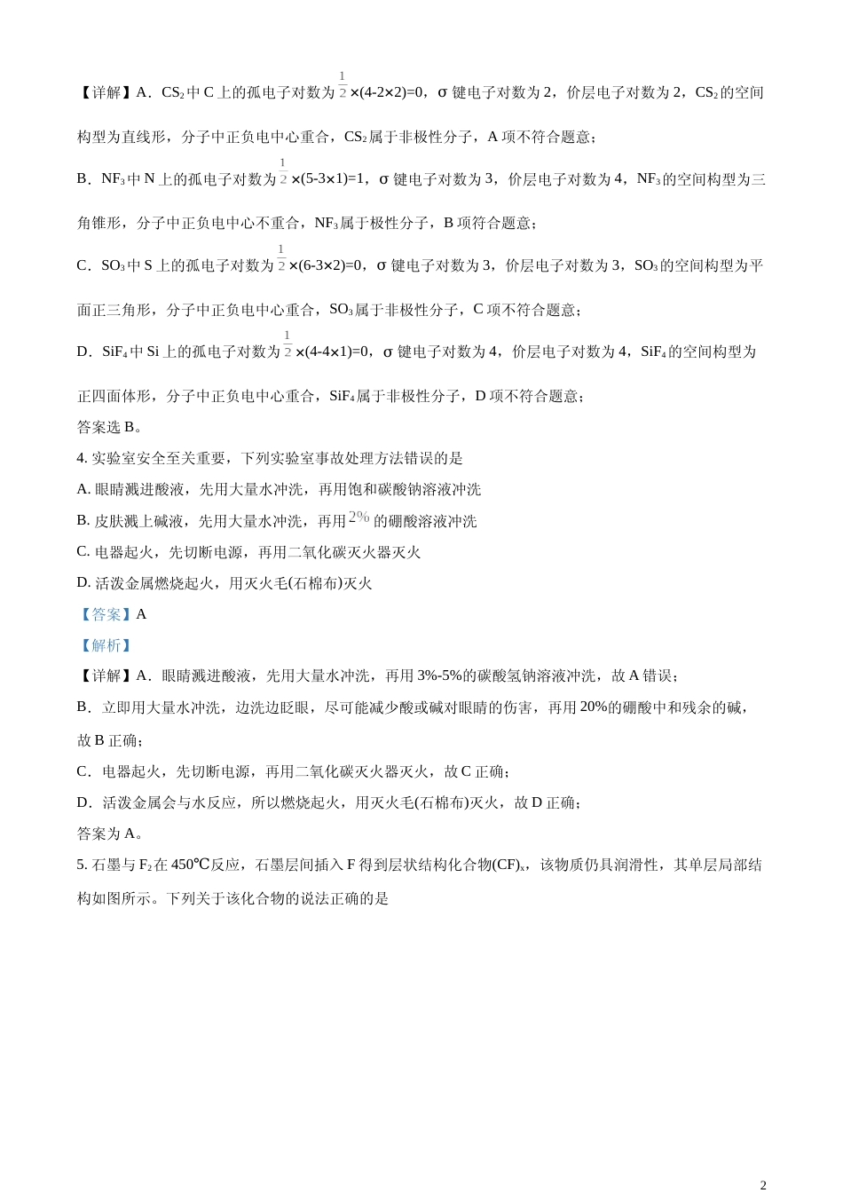 [高考真题]2023年高考山东卷化学真题真题解析_第2页
