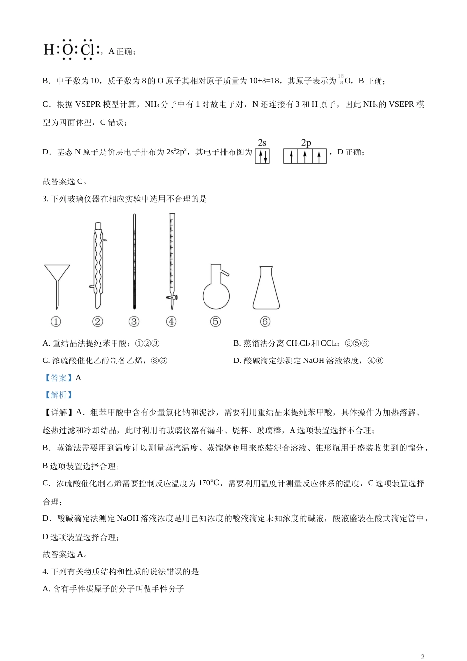 [高考真题]2023年高考湖南卷化学真题真题解析_第2页