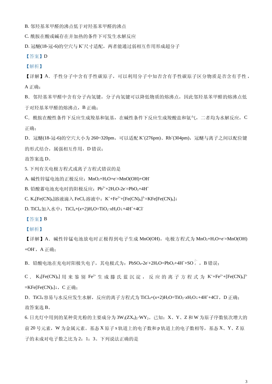 [高考真题]2023年高考湖南卷化学真题真题解析_第3页